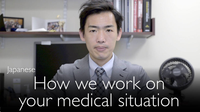 Японский. Как мы работаем над вашей медицинской ситуацией.